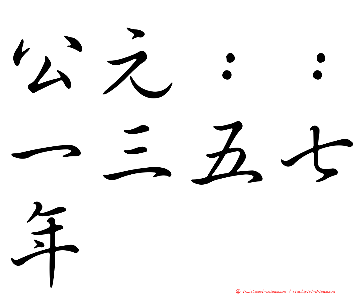 公元：：一三五七年