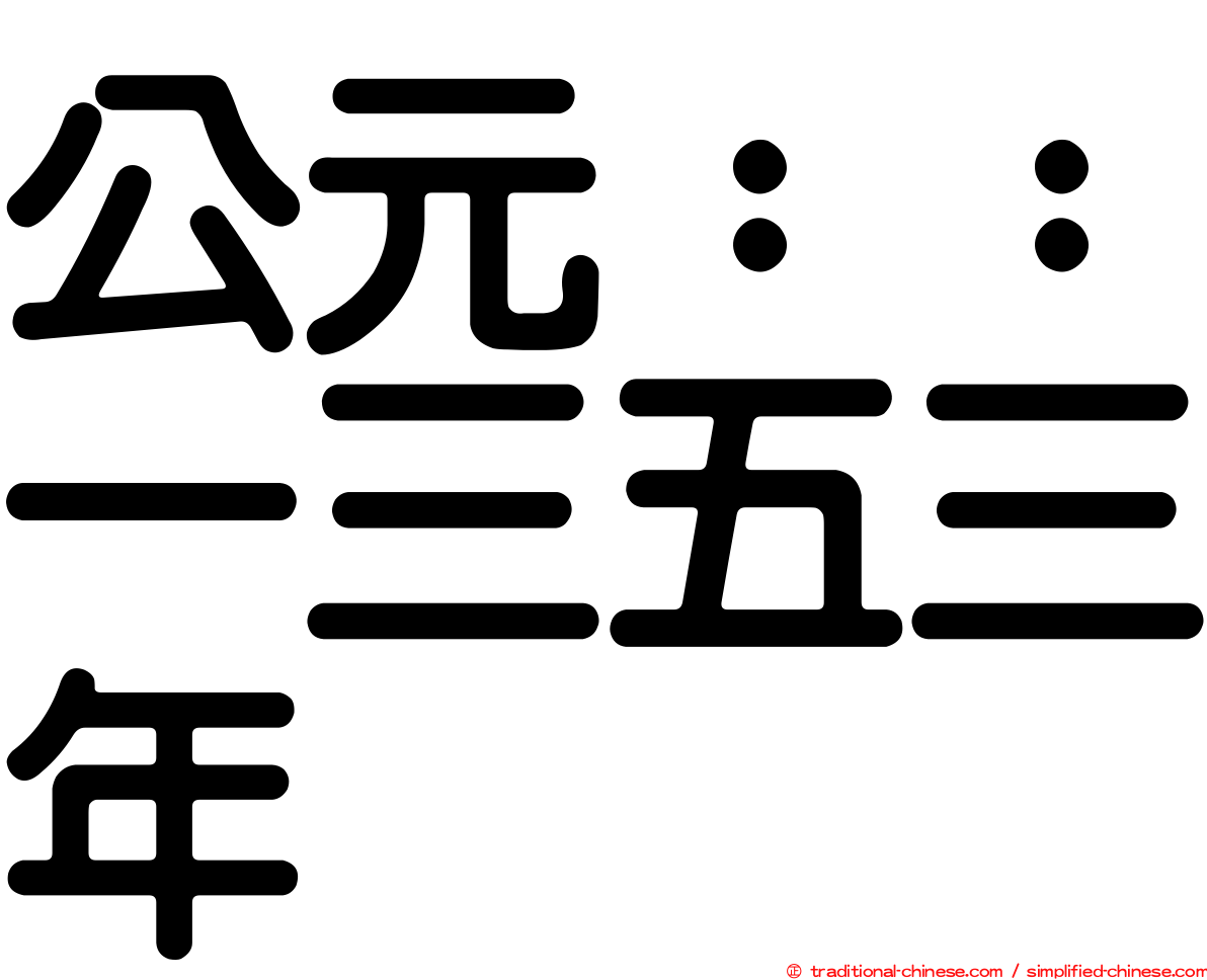 公元：：一三五三年