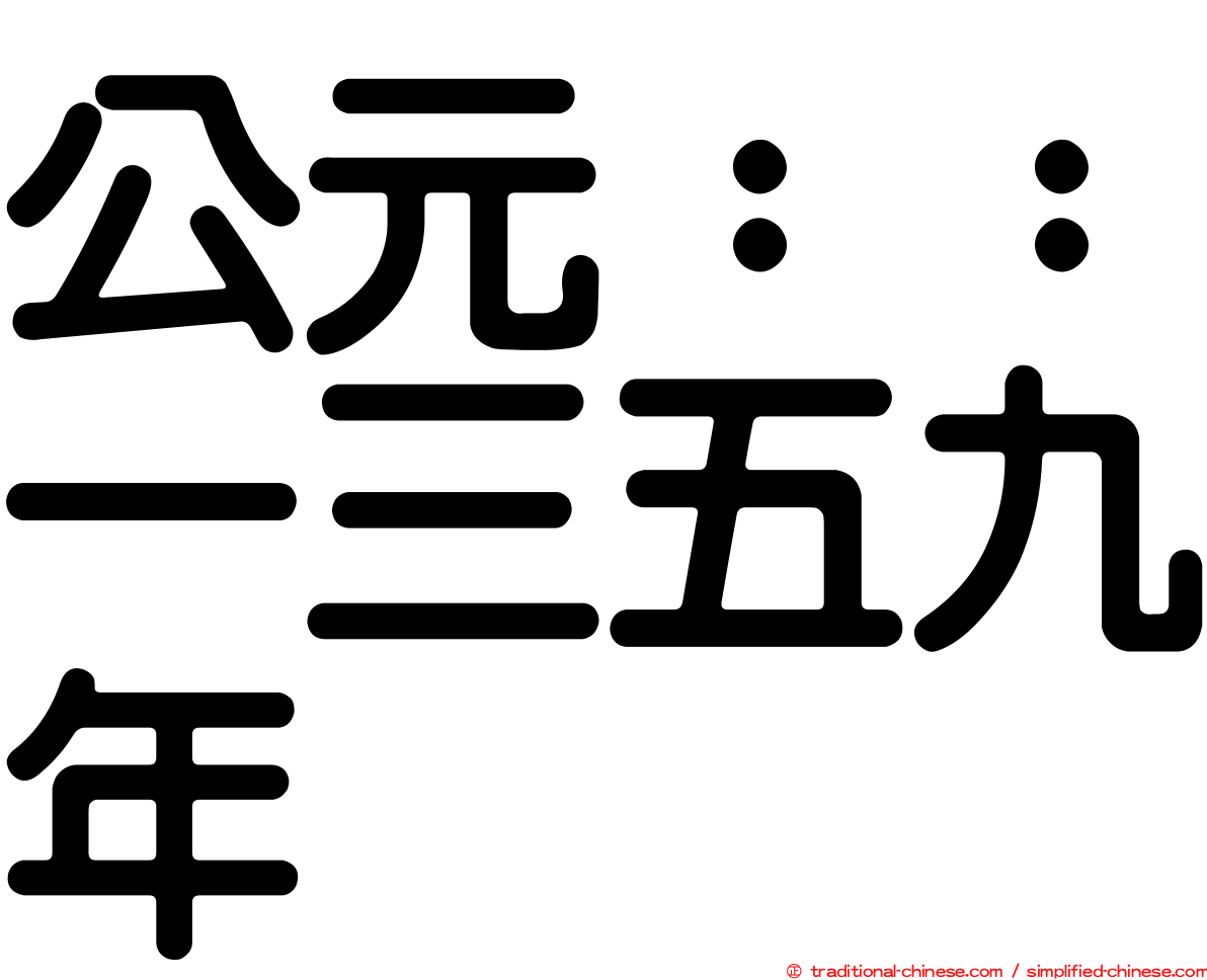 公元：：一三五九年