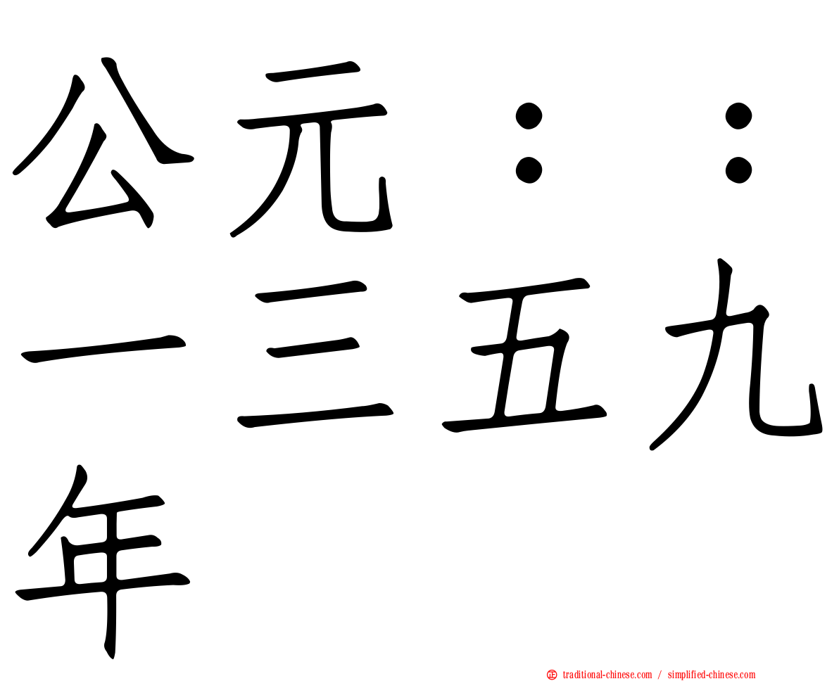 公元：：一三五九年