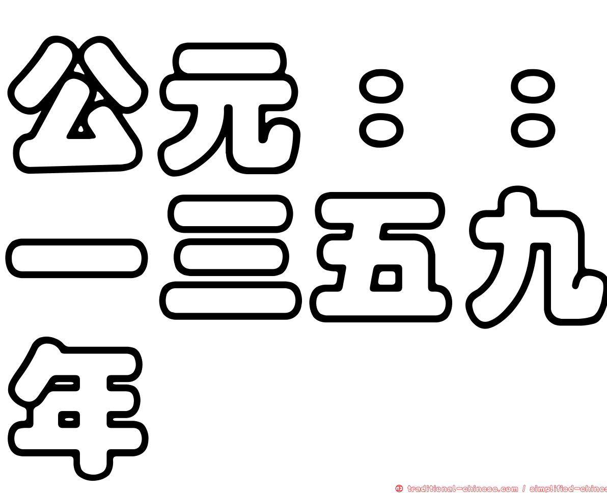 公元：：一三五九年