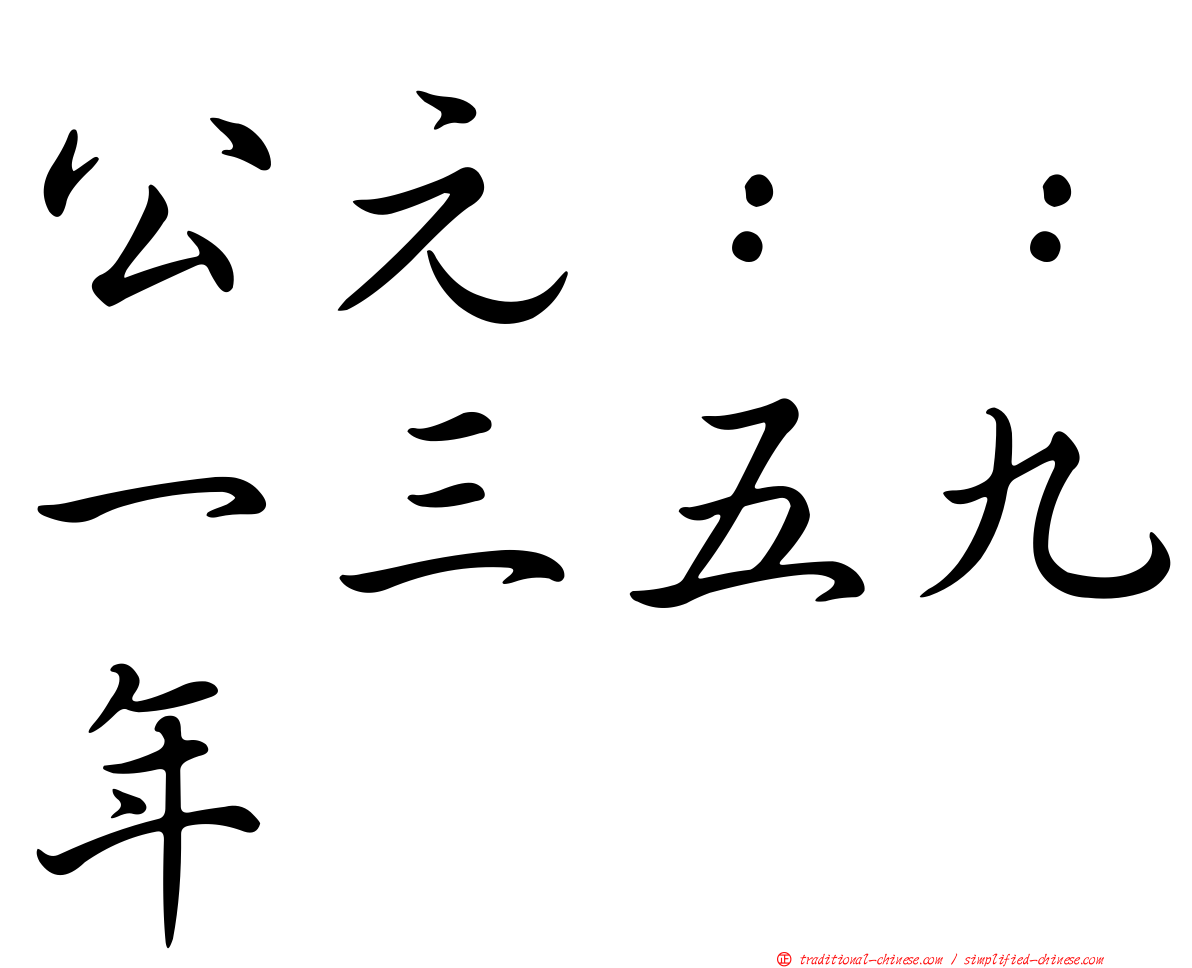 公元：：一三五九年