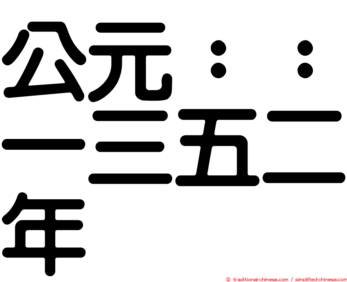 公元：：一三五二年
