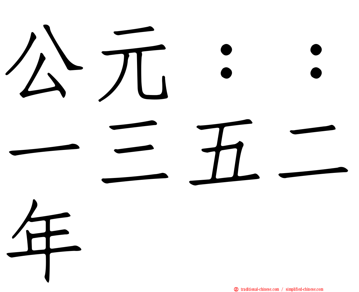 公元：：一三五二年