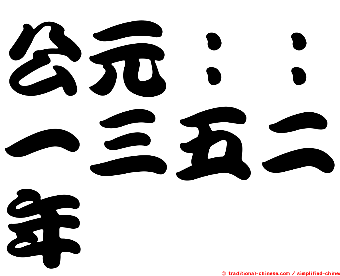 公元：：一三五二年