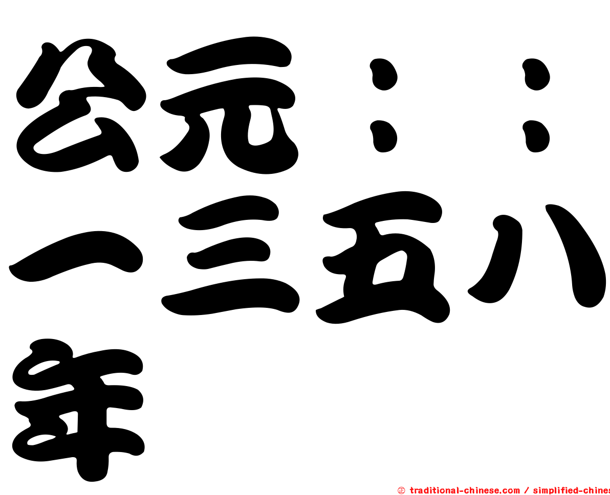 公元：：一三五八年