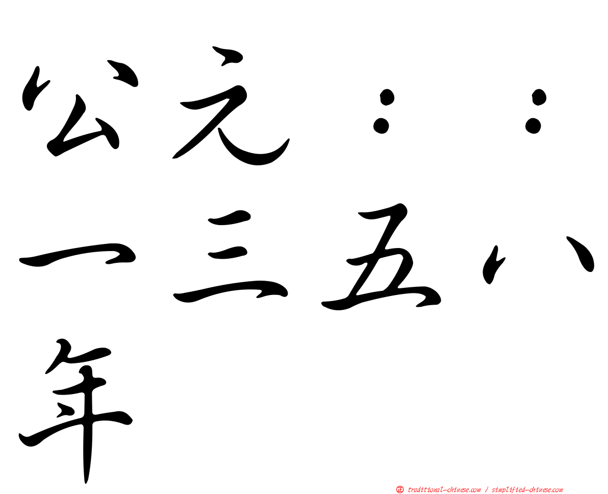 公元：：一三五八年