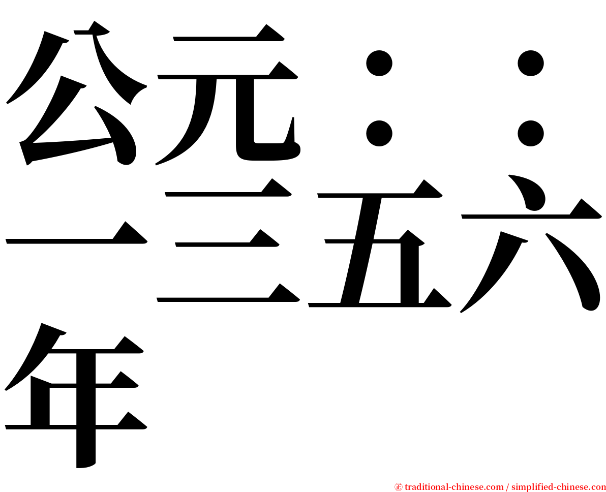 公元：：一三五六年 serif font