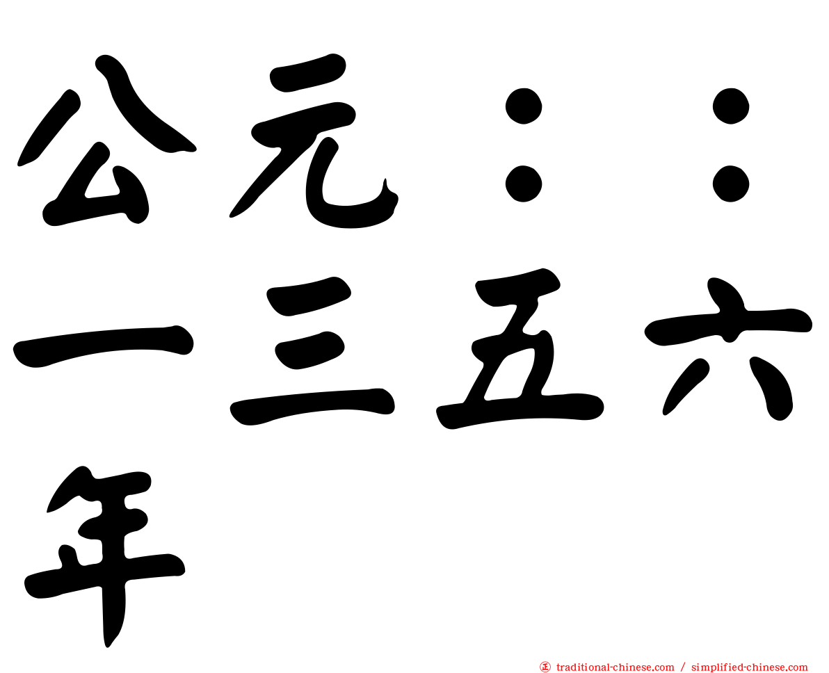 公元：：一三五六年