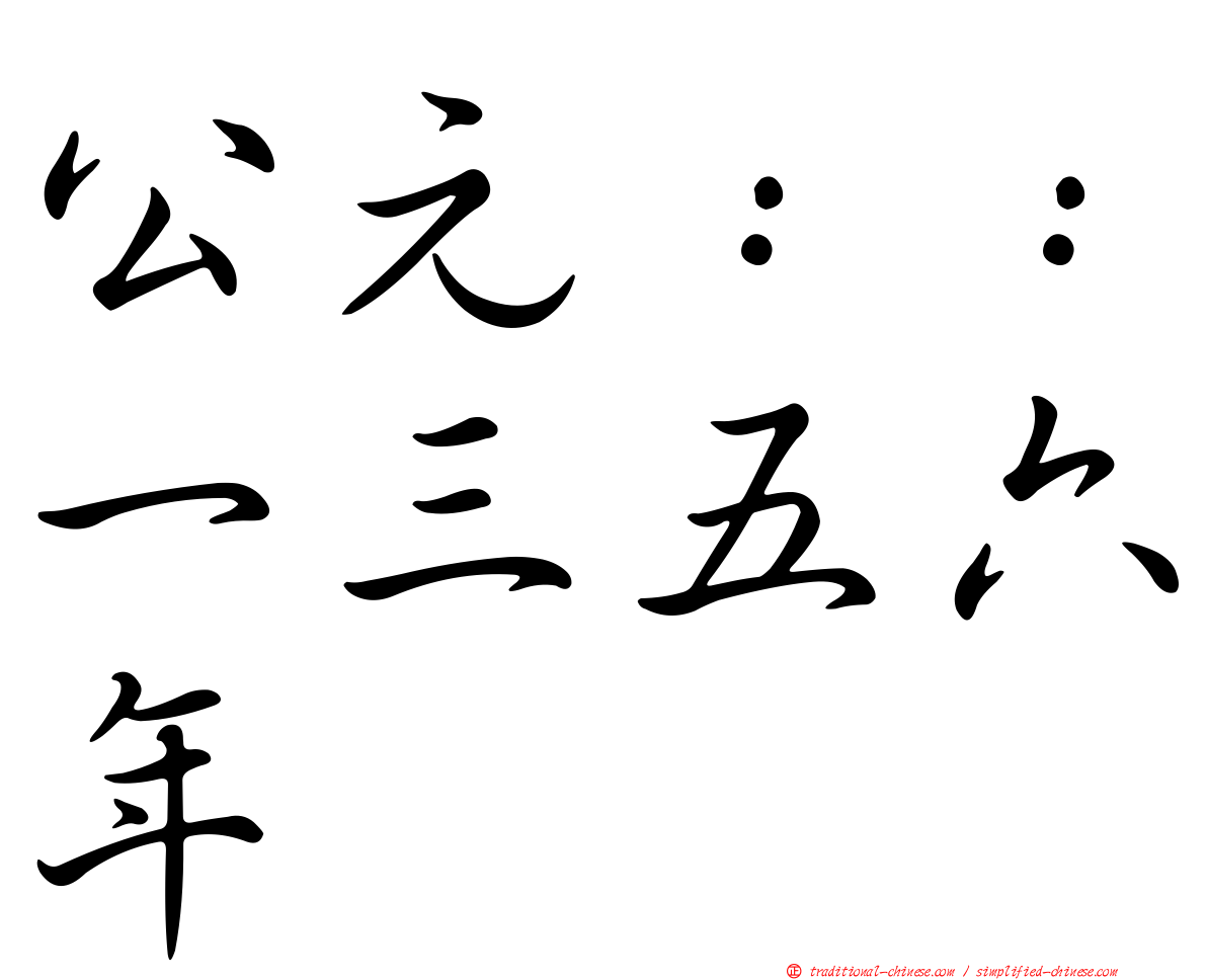 公元：：一三五六年