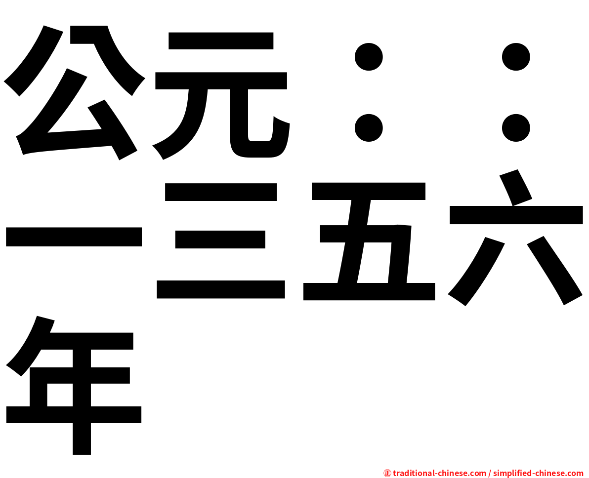 公元：：一三五六年