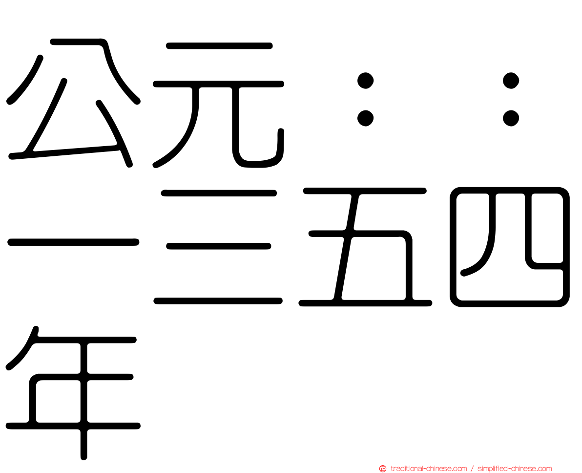 公元：：一三五四年