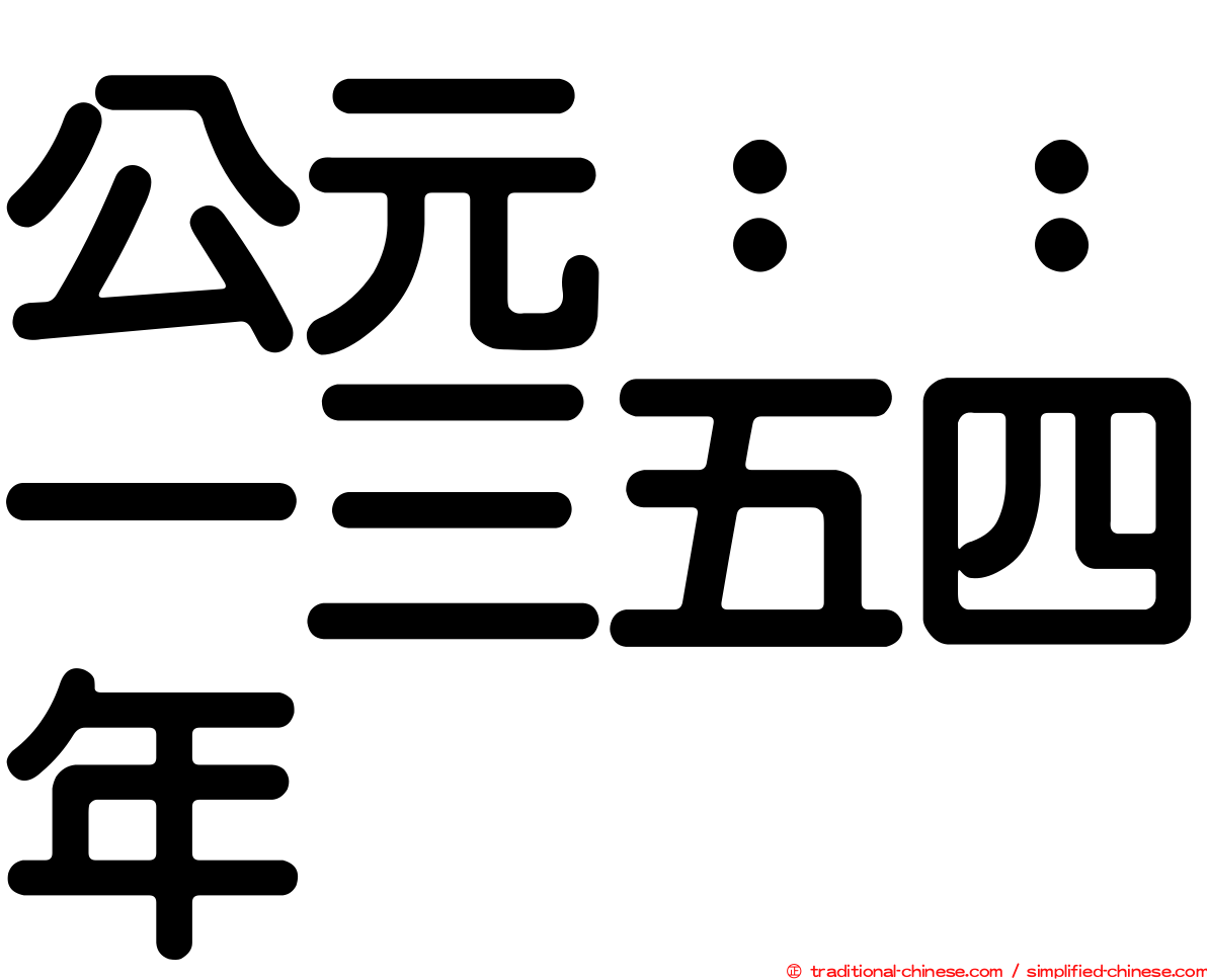 公元：：一三五四年