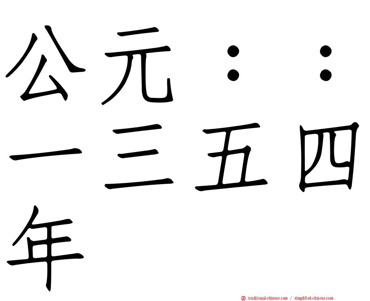 公元：：一三五四年