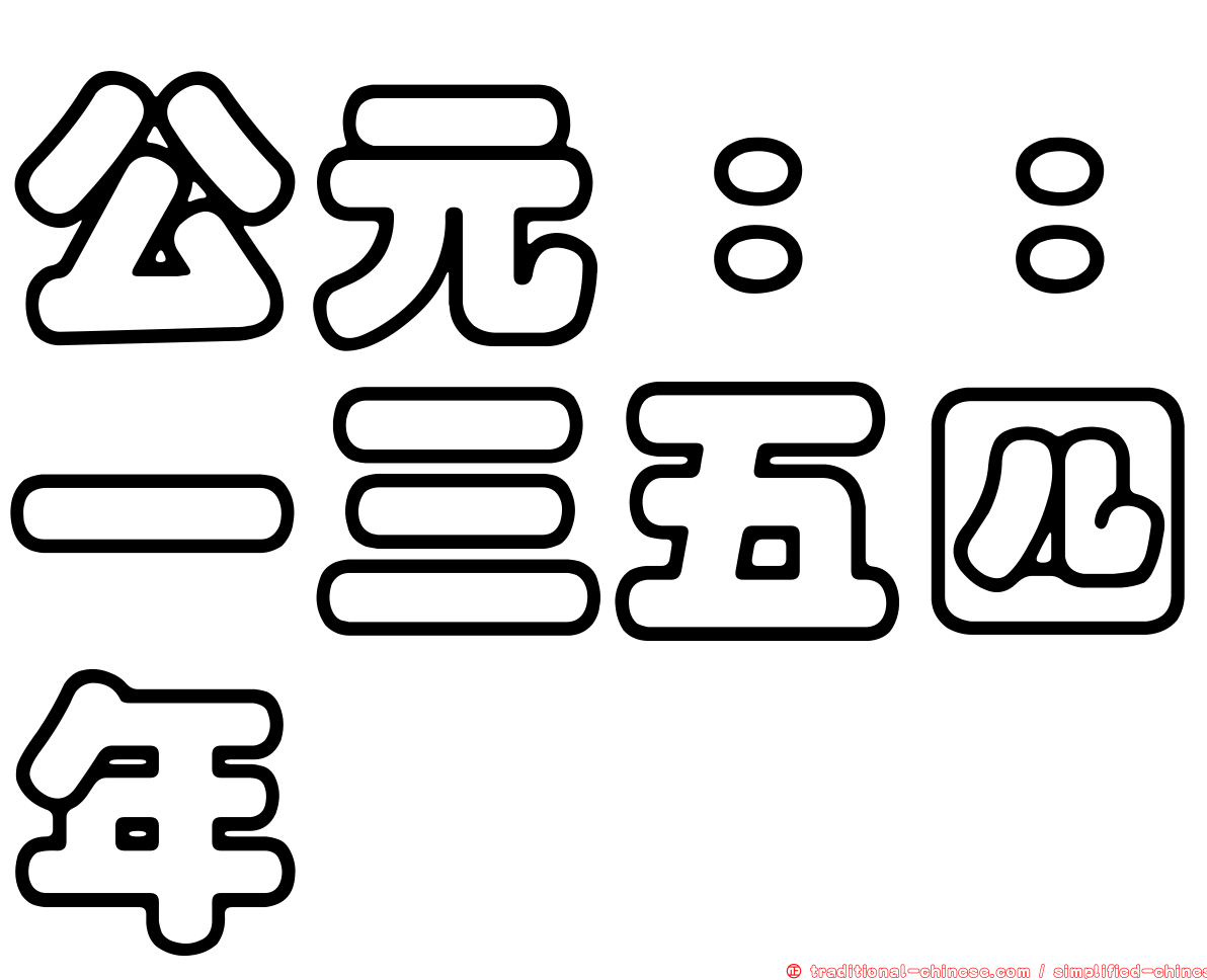 公元：：一三五四年