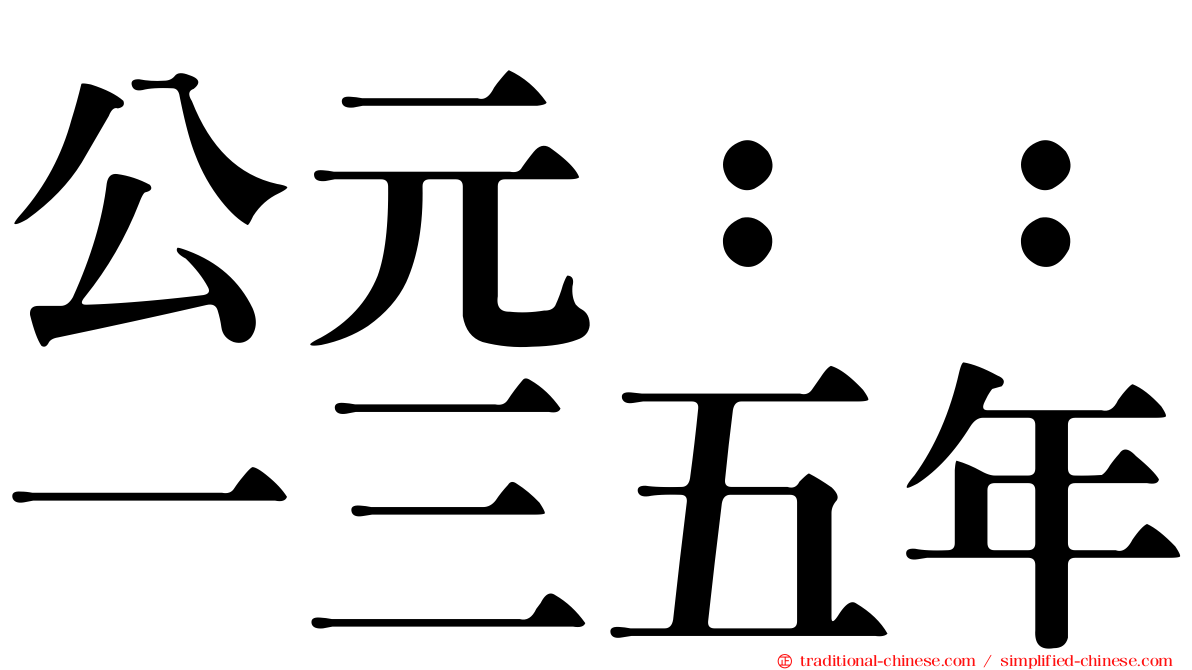 公元：：一三五年
