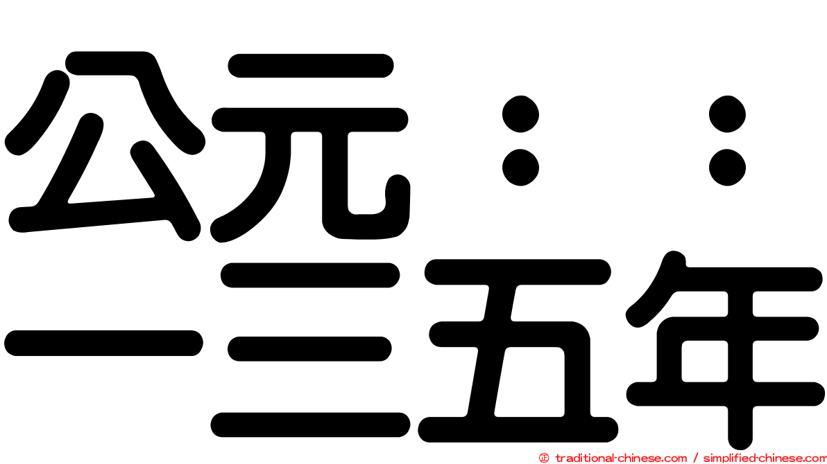 公元：：一三五年