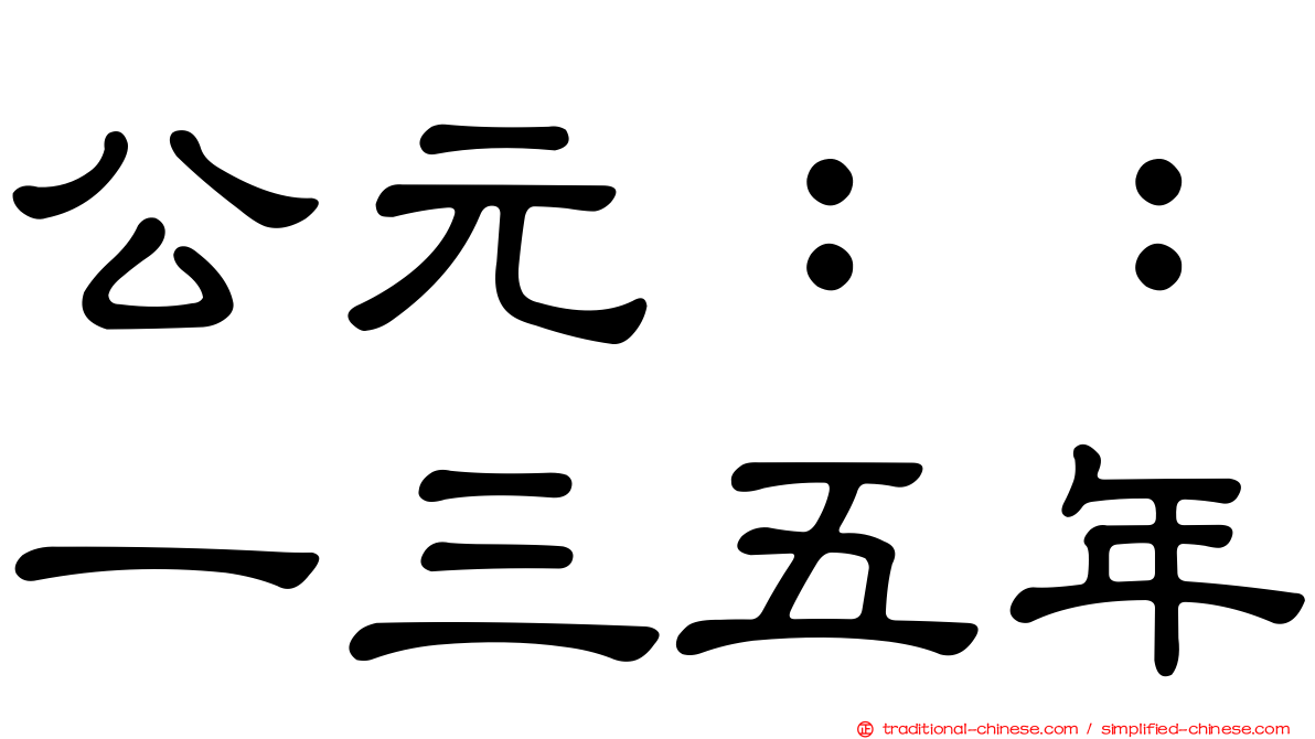 公元：：一三五年