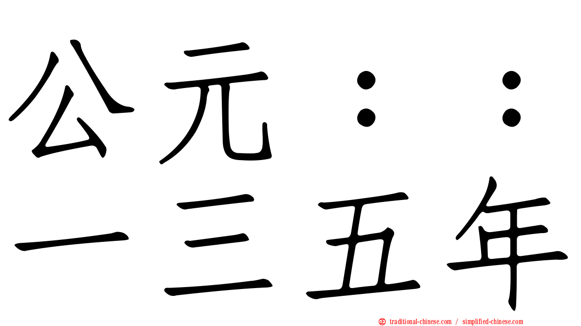 公元：：一三五年