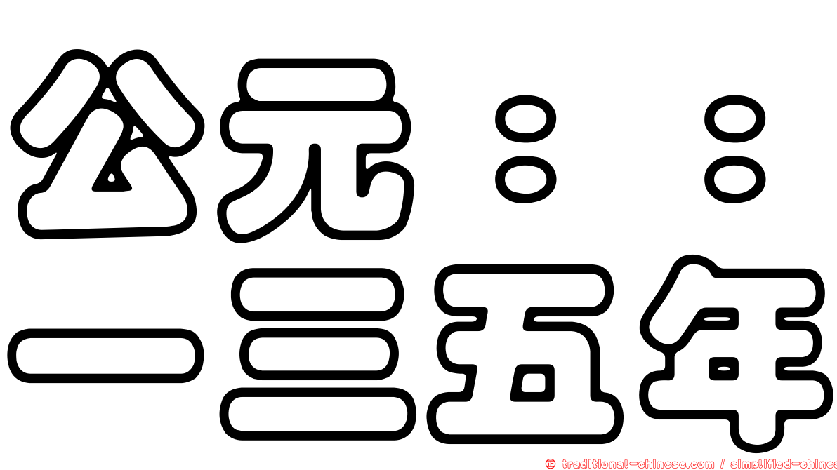 公元：：一三五年