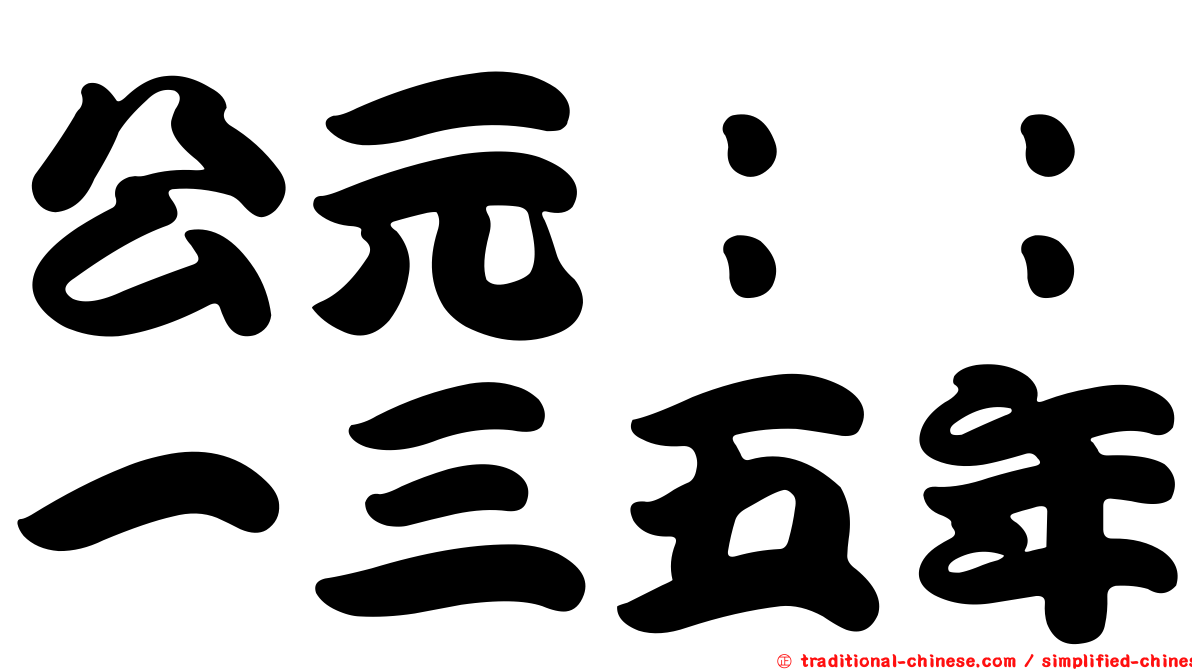 公元：：一三五年