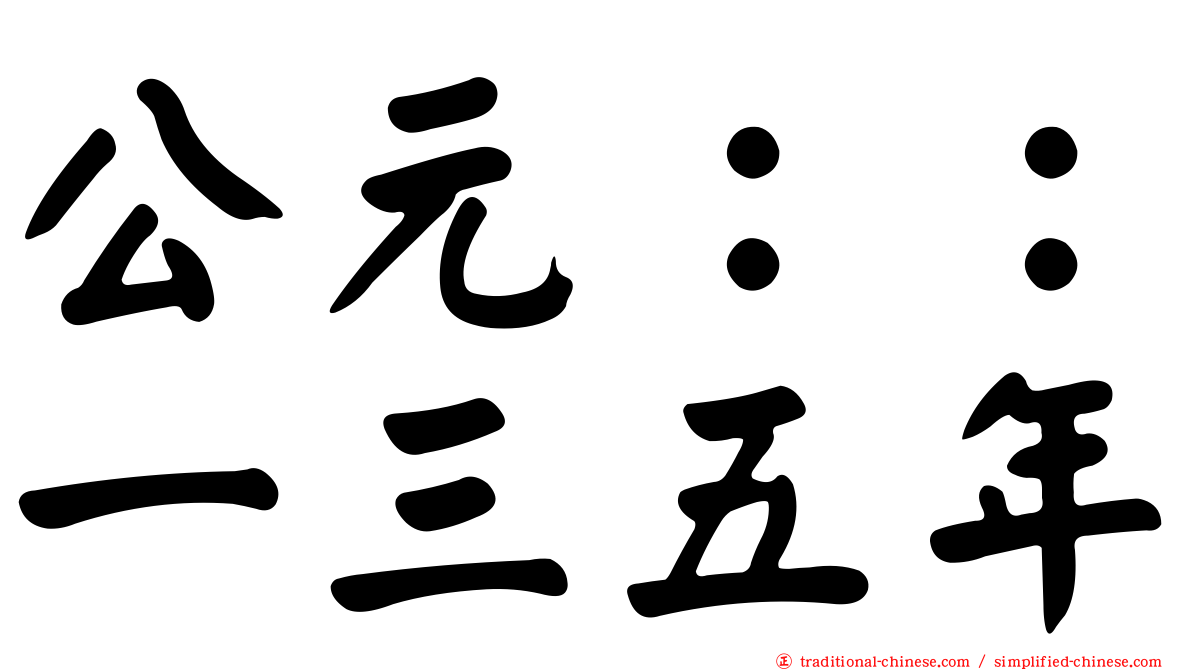 公元：：一三五年