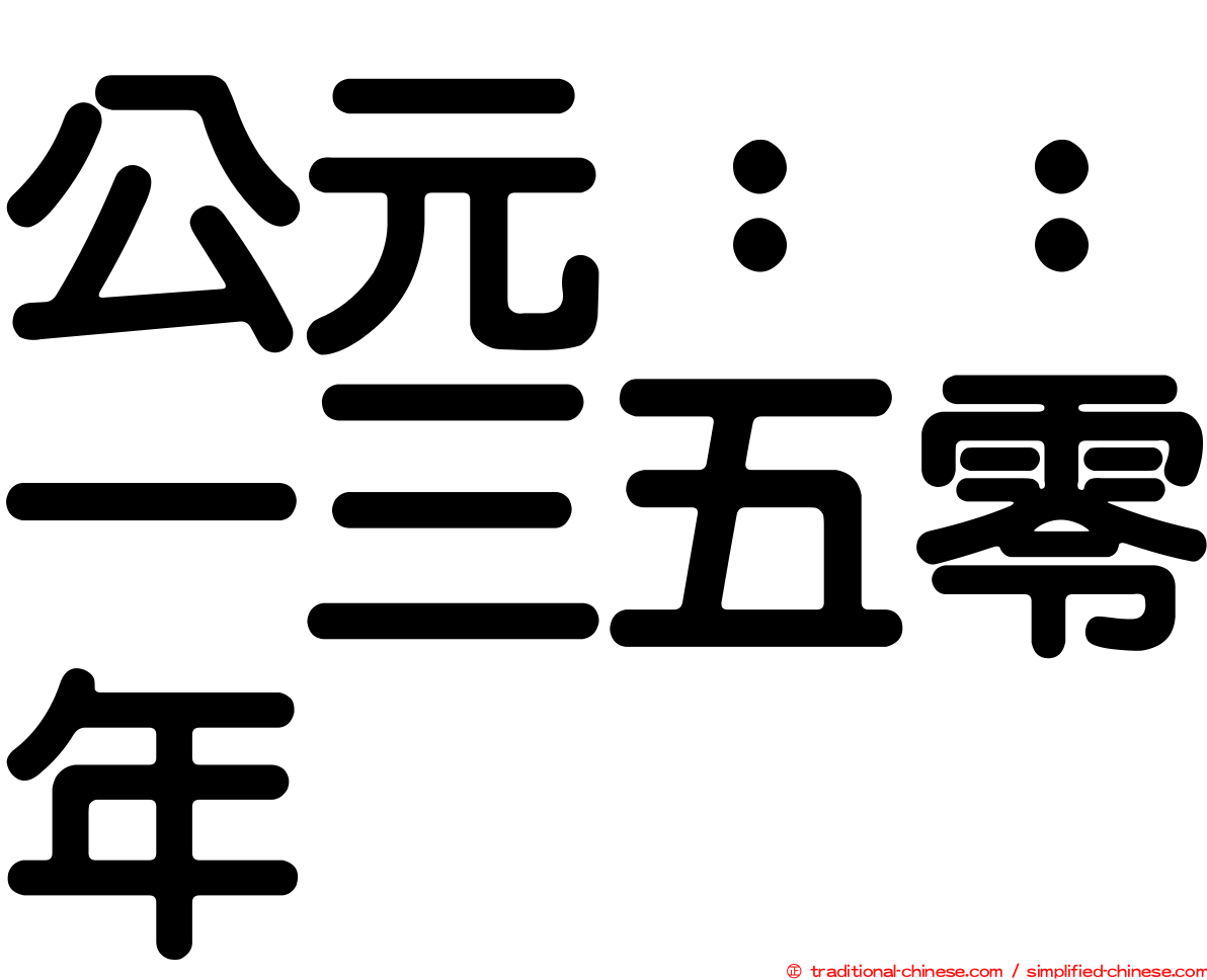 公元：：一三五零年