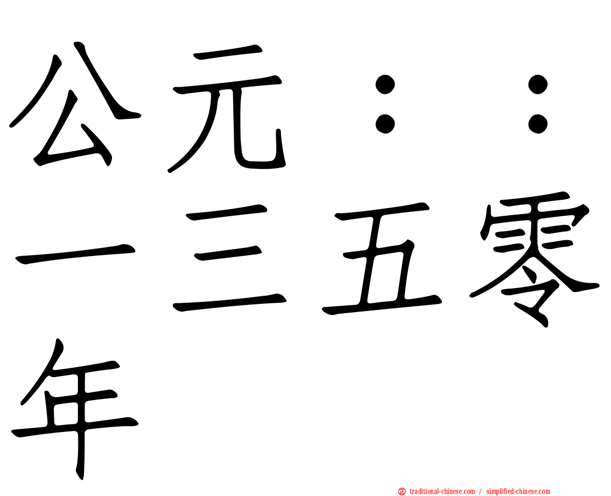 公元：：一三五零年