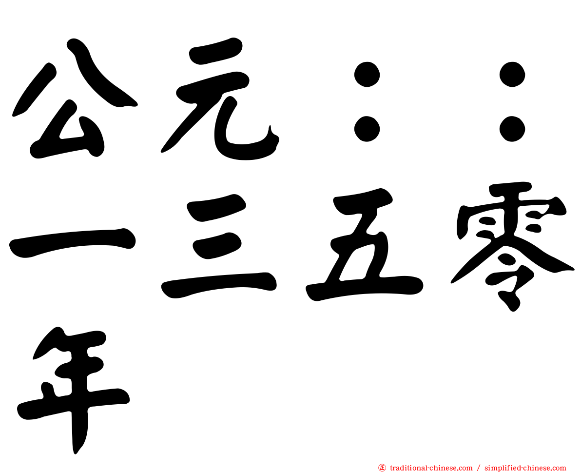 公元：：一三五零年