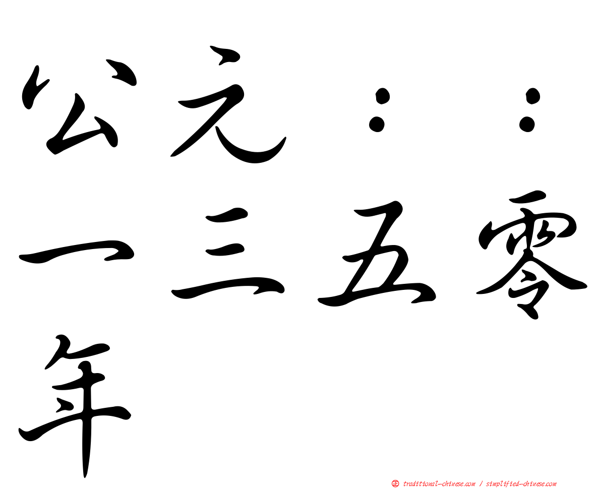 公元：：一三五零年