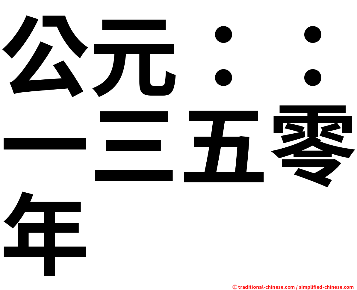 公元：：一三五零年