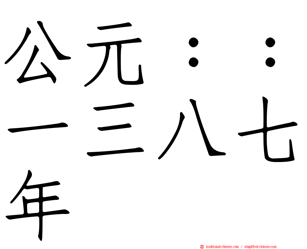 公元：：一三八七年