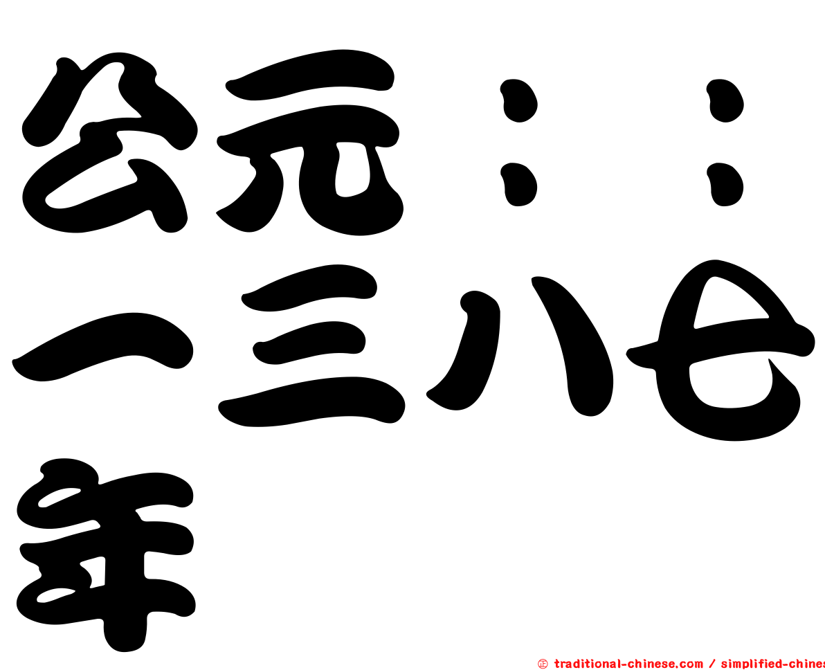 公元：：一三八七年
