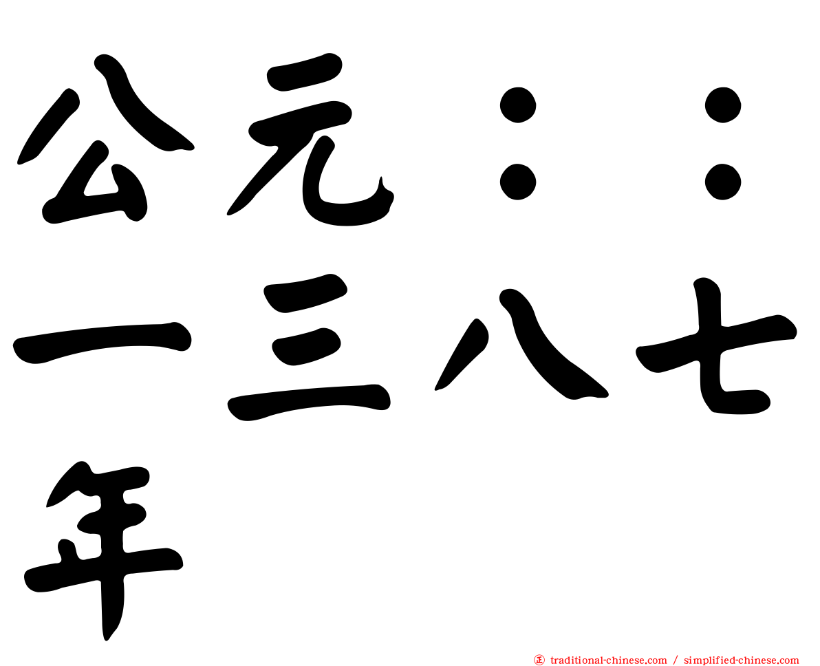 公元：：一三八七年