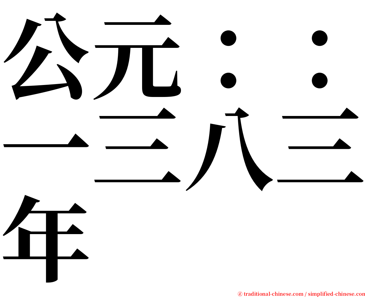 公元：：一三八三年 serif font