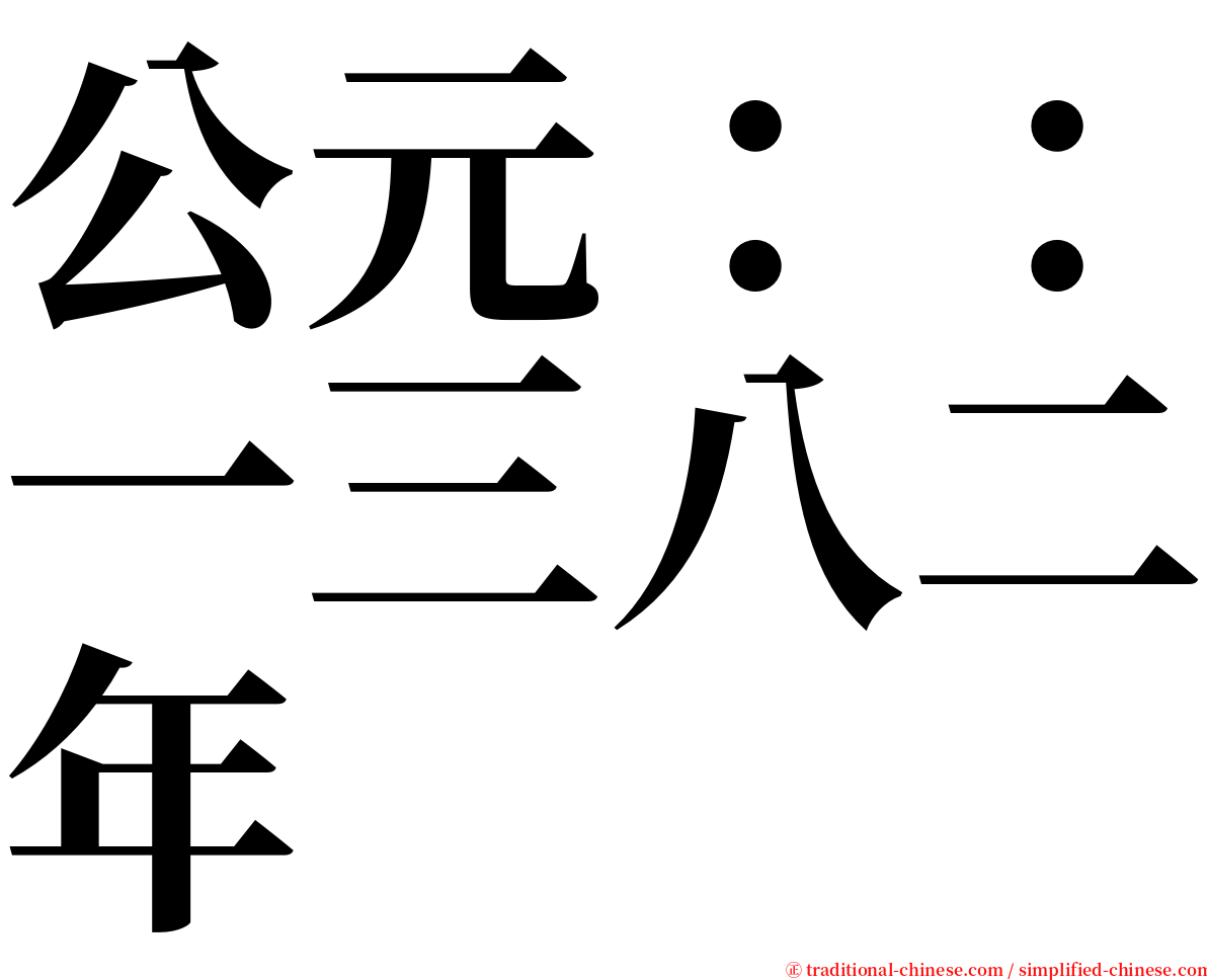 公元：：一三八二年 serif font