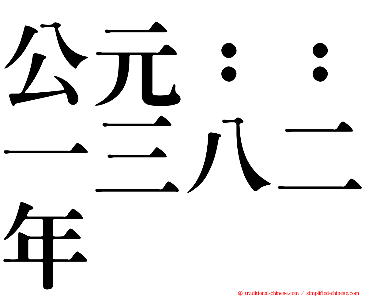 公元：：一三八二年