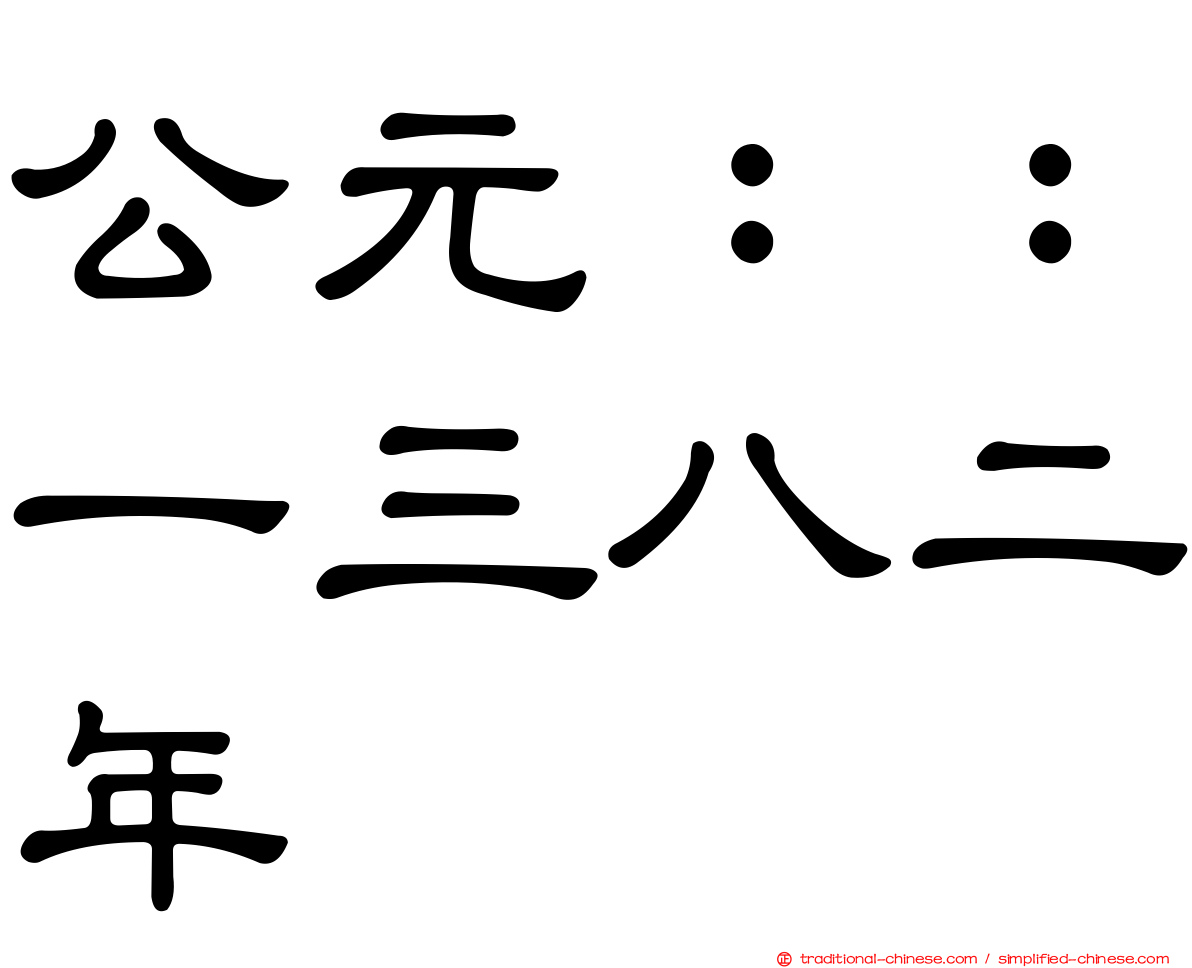 公元：：一三八二年
