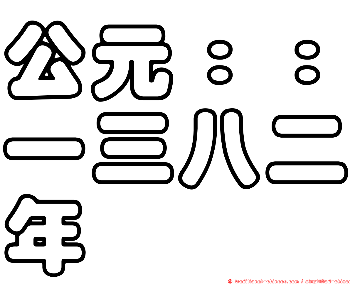 公元：：一三八二年