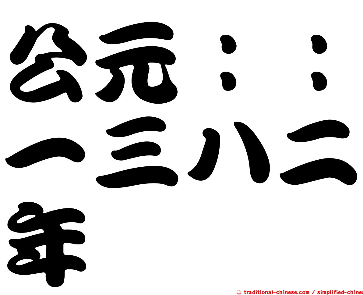 公元：：一三八二年
