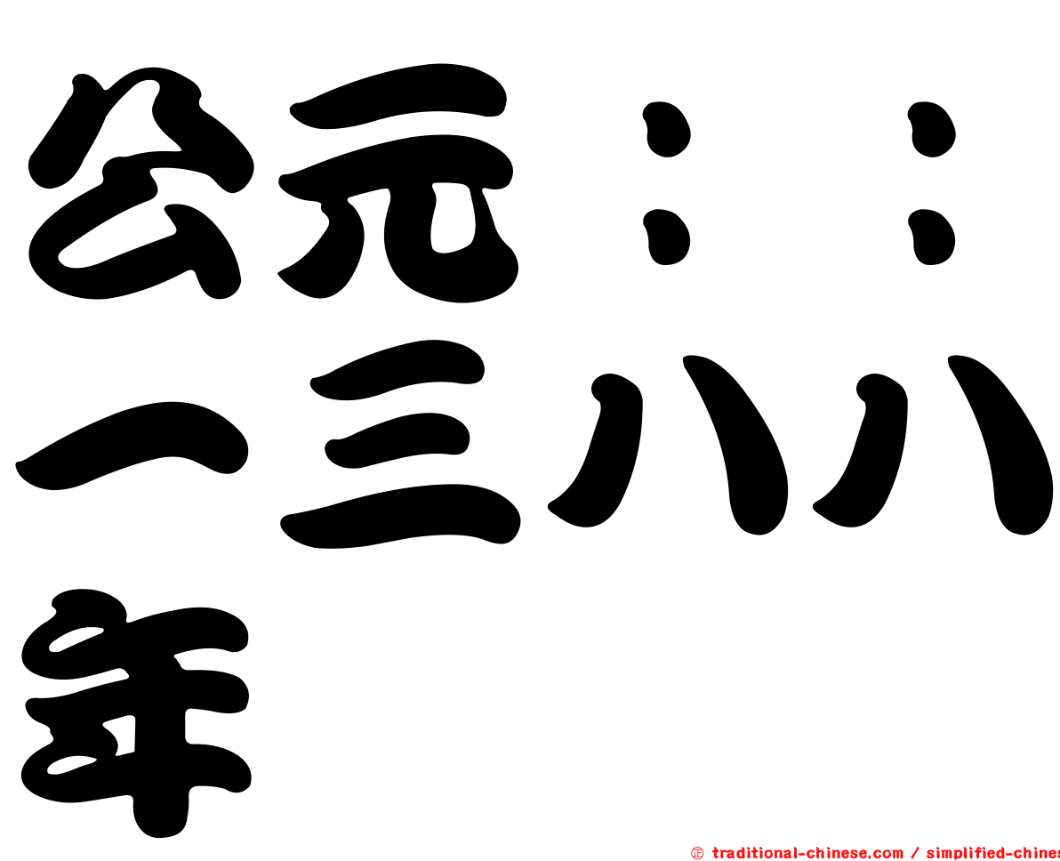 公元：：一三八八年