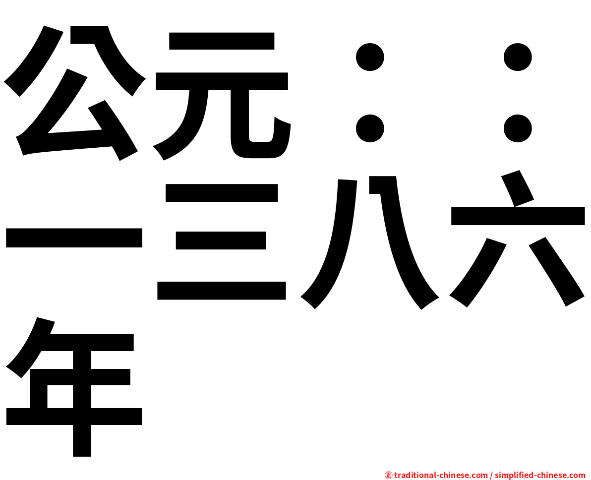公元：：一三八六年