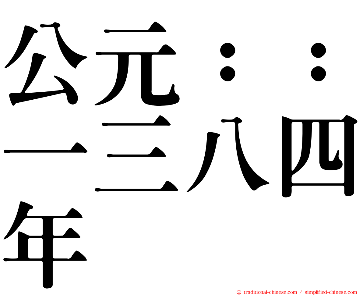 公元：：一三八四年