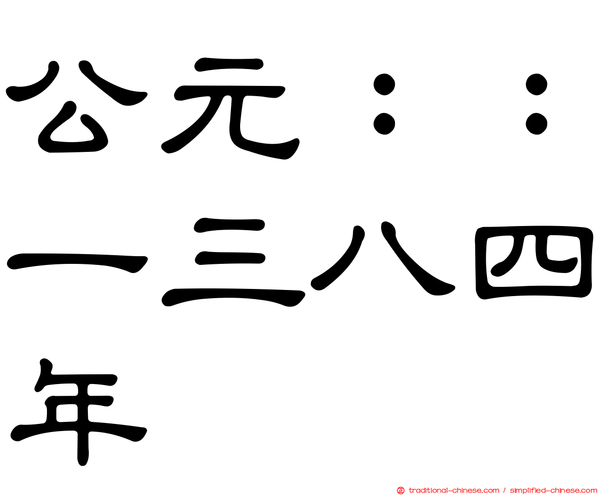 公元：：一三八四年