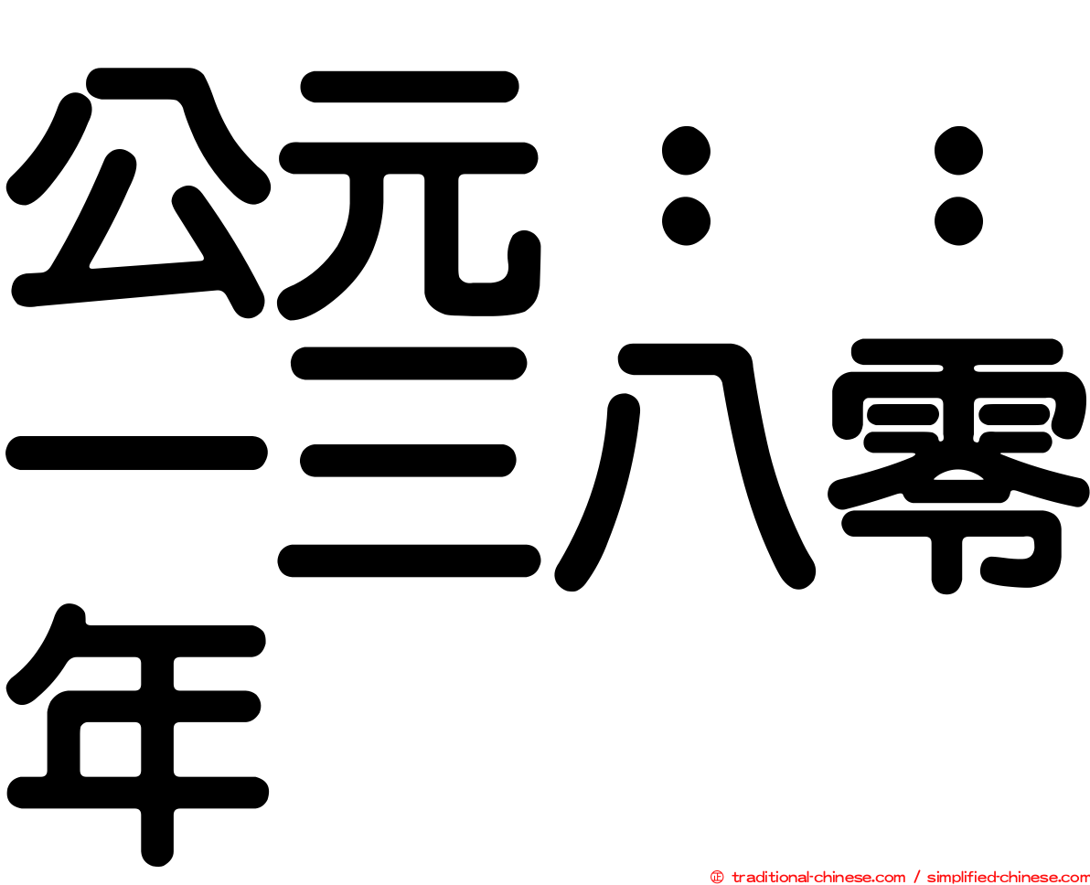 公元：：一三八零年