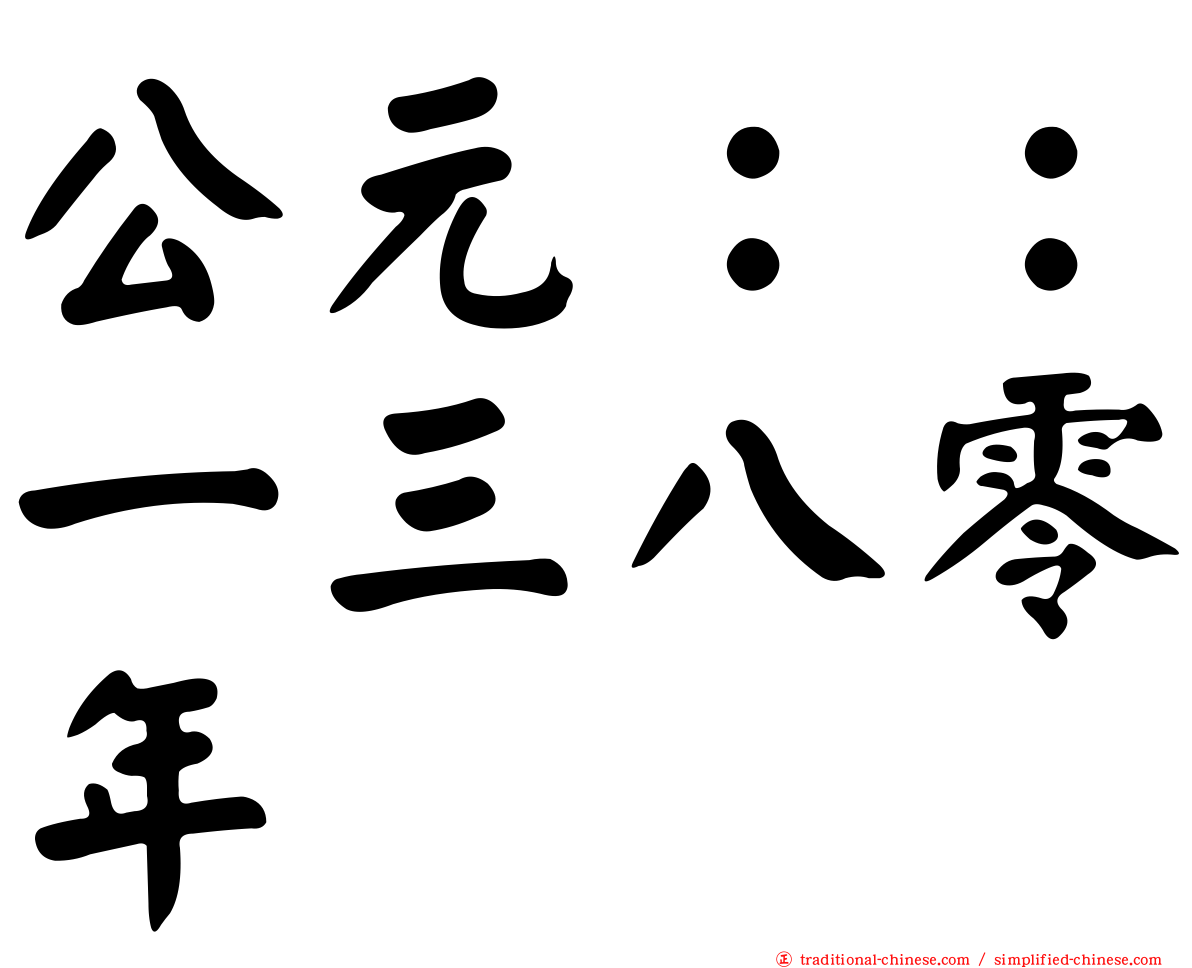 公元：：一三八零年