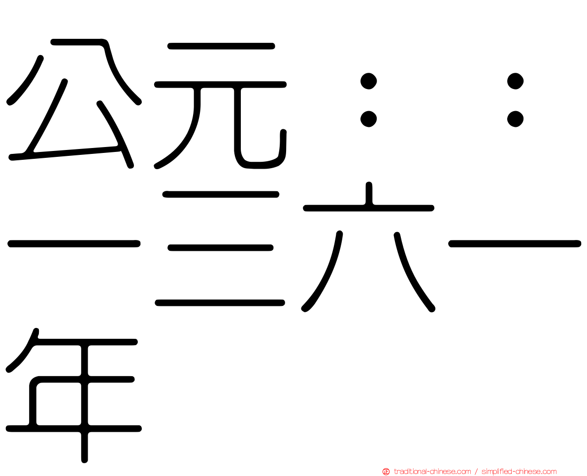 公元：：一三六一年