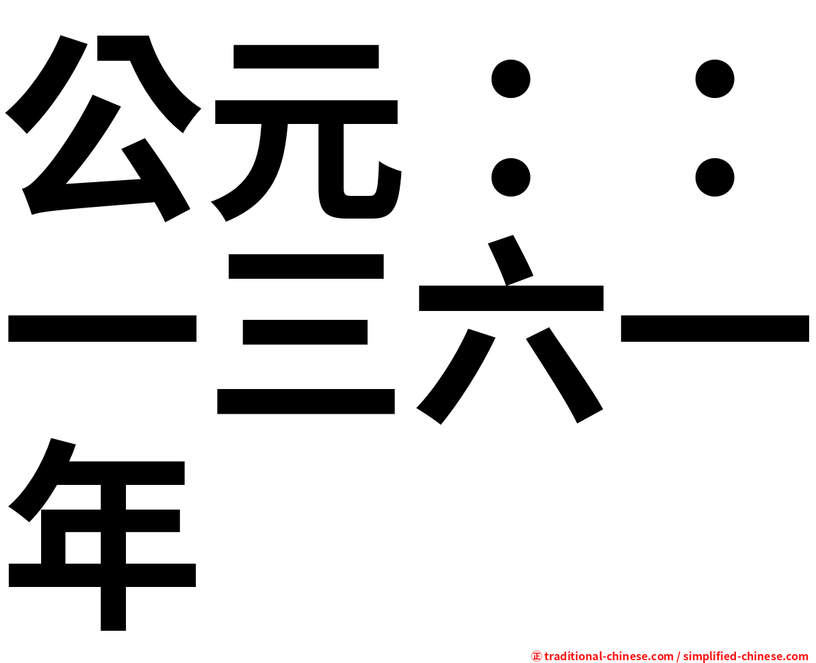 公元：：一三六一年
