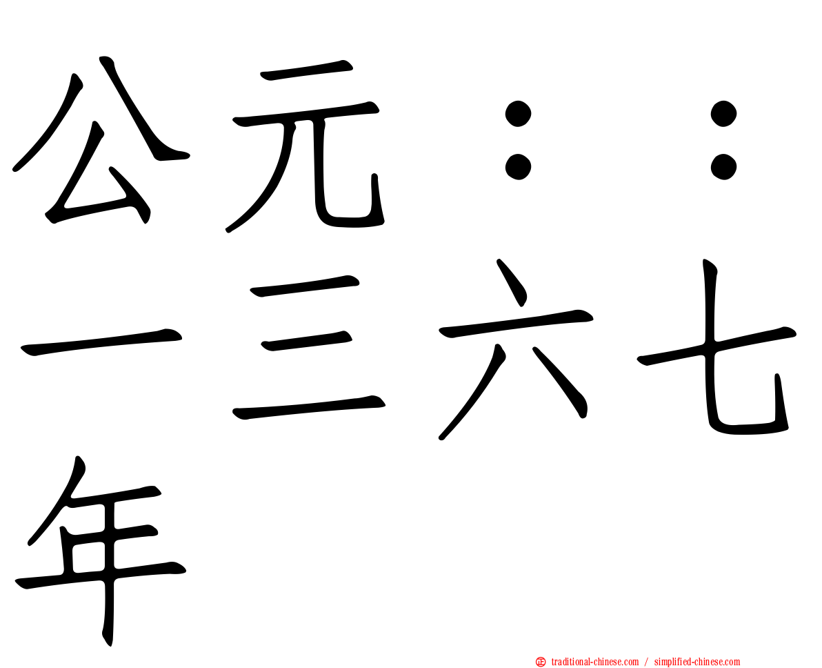 公元：：一三六七年