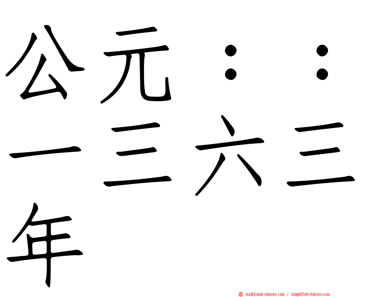 公元：：一三六三年